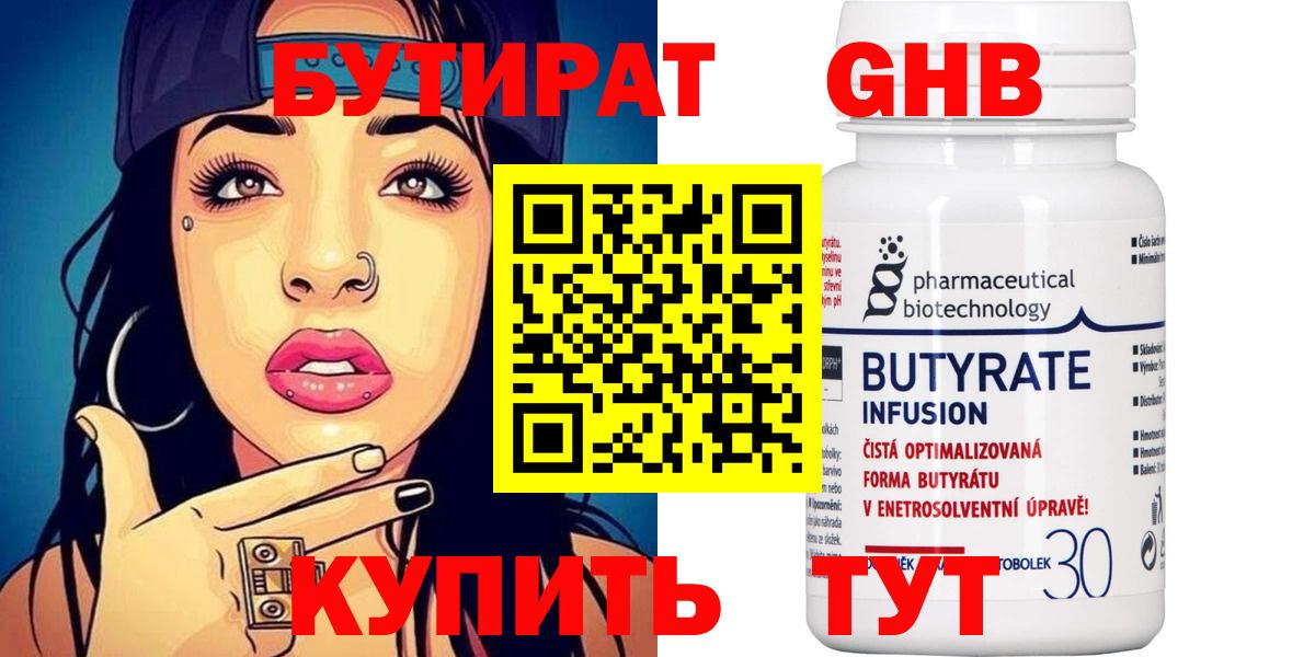 БУТИРАТ оксибутират  Вход с VPN  Троицк 