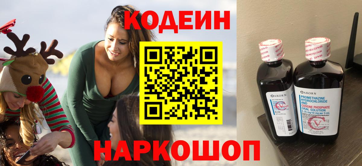 Codein напиток Lean (лин) Троицк