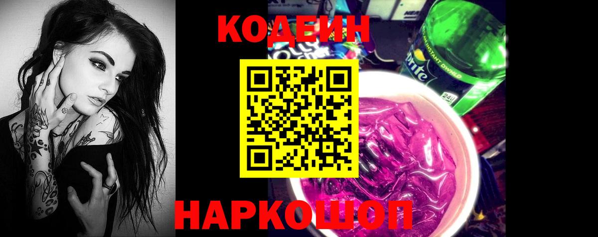 Кодеин напиток Lean (лин)  Вход с VPN  Троицк  Codein Purple Drank 